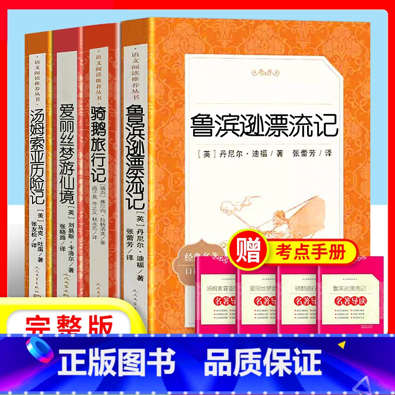 [六下4册]鲁滨逊+骑鹅旅行记+汤姆索亚历险记+爱丽丝梦游仙境 [正版]童年高尔基人民文学出版社六年级上册课外书读物原著