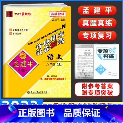 语文 八年级/初中二年级 [正版]新 孟建平各地期末试卷精选八年级上册语文 人教版初二语文试卷真题八上教辅资料同步练习册