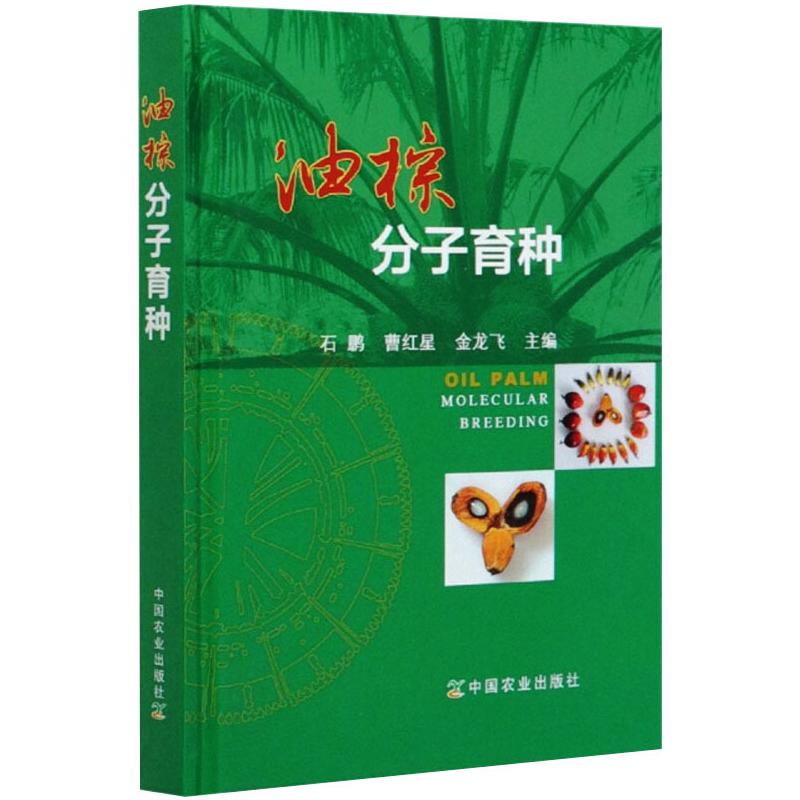 油棕分子育种(精)