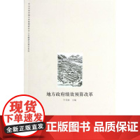 地方政府绩效预算改革/中山大学中国公共管理研究中心专题研