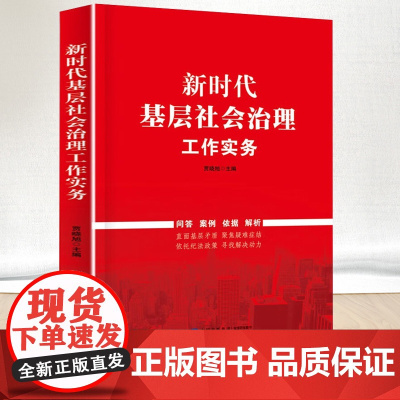 新时代基层社会治理工作实务 中国民主法制出版社 9787516230251