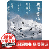 正版 梅里雪山：寻找十七位友人 北京联合出版公司 外国文学-各国文学 正版书籍 (日)小林尚礼 著 乌尼尔 译
