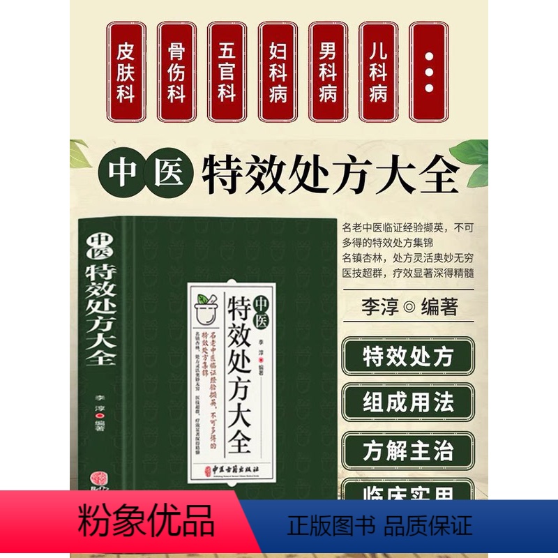 [正版]中医特效处方大全中华药膳中医调理书籍大全秘方入门诊断学中药自学教程经典养生方剂医养生书基础理论老偏方大辞典配方