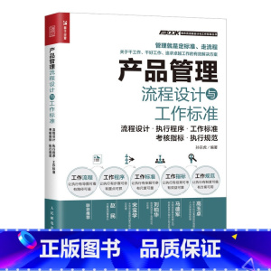 [正版]产品管理流程设计与工作标准 流程设计 执行程序 工作标准 考核指标 执行规范 标准化管理书籍精细化管理弗布克