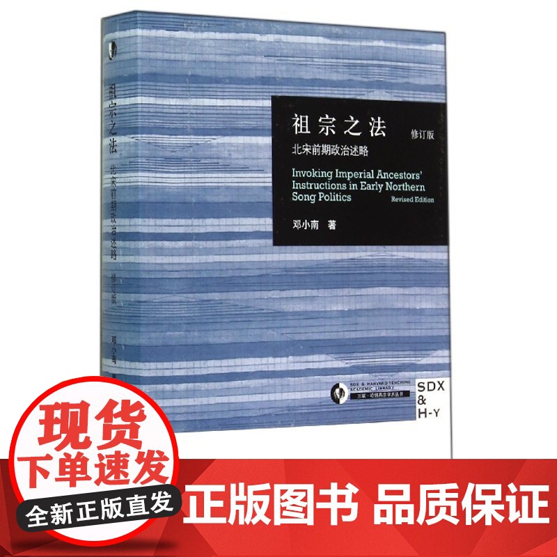 祖宗之法(北宋前期政治述略修订版)(精)/三联哈佛燕京学术丛书 邓小南 生活·读书·新知三联书店 中国政治正版书籍