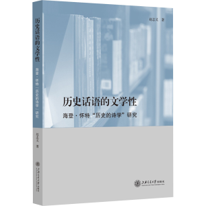 [N]历史话语的文学性 海登·怀特