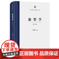 4月新书 新哲学:第一卷 国家治理丛书 王海明 著 商务印书馆