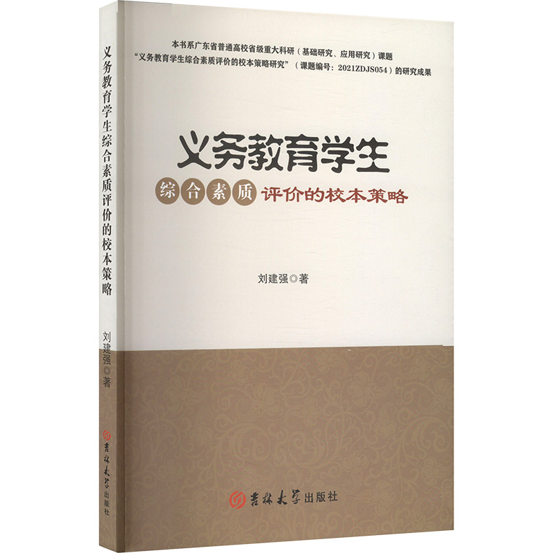 正版新书]义务教育学生综合素质评价的校本策略刘建强 著9787576