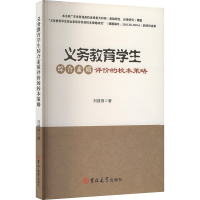 正版新书]义务教育学生综合素质评价的校本策略刘建强 著9787576
