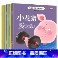 10册 [正版]儿童生活安全教育绘本童书全套10册 1-6岁 幼儿早教科普绘本读物 宝宝亲子早教睡前故事书籍 教会孩子生