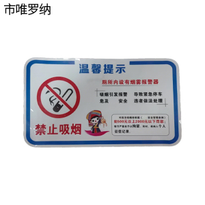 市唯罗纳温馨提示150*260mm块