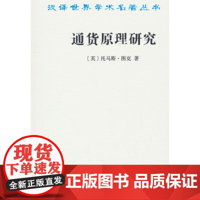通货原理研究(汉译名著本) 托马斯.图克 商务印书馆 正版书籍