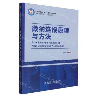 [N]微纳连接原理与方法(工业和信息化部十四五规划教材)/材料科学研究与工程技术系列-9787576708585