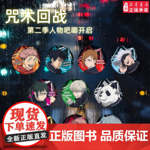 [人物徽章+镭射票端盒]咒术回战第二季官谷漫库正版场面镭射票盲盒五条悟夏油杰虎杖悠仁人物吧唧咒術回戰