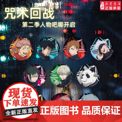 [人物徽章+镭射票端盒]咒术回战第二季官谷漫库正版场面镭射票盲盒五条悟夏油杰虎杖悠仁人物吧唧咒術回戰