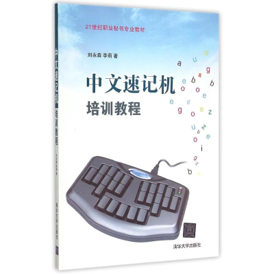 正版新书]中文速记机培训教程(21世纪职业秘书专业教材)刘永森97