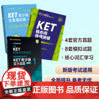 [外研社]剑桥通用五级考试KET青少版新题型套装(真题1+全真模拟题+核心词共3册)