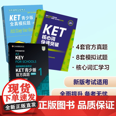 [外研社]剑桥通用五级考试KET青少版新题型套装(真题1+全真模拟题+核心词共3册)