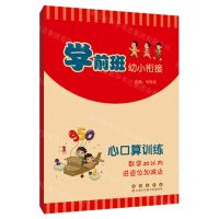 [N]心口算训练(数学20以内进退位加减法)/学前班幼小衔接-9787544569828