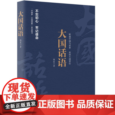 《中国梦·中国道路》丛书 —大国话语 韩震 人民日报出版社 正版书籍