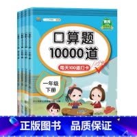 [上册+下册]2本 小学一年级 [正版]小学生口算题10000道一二三四五六年级上下册数学应用题思维训练人教版同步练习册