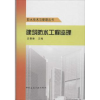 音像建筑防水工程监理沈春林主编
