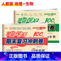 [人教版]地理+生物(2本) 八年级上 [正版]聚能闯关初中期末复习冲刺卷100分国一上册试卷测试卷全套八九年级上下册初