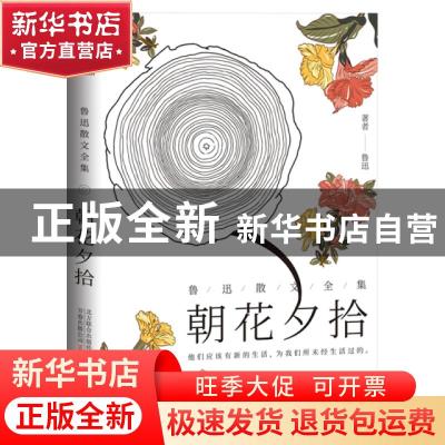 正版 朝花夕拾:鲁迅散文全集 鲁迅 万卷出版公司 9787547049181