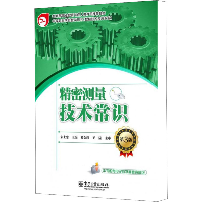 [M]精密测量技术常识 第3版-9787121141843
