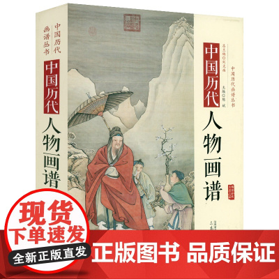[精装]中国历代人物画谱 中国历代画谱丛书传统人物画谱书籍