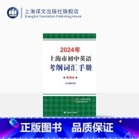英语 上海 [正版]2024年上海市初中英语考纲词汇手册(便携版) 中考英语辅导系列 便携开本 初中英语教辅 上海译文