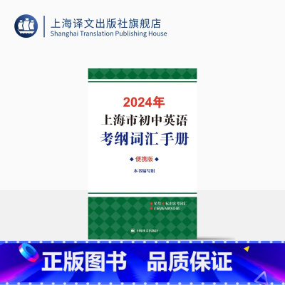 英语 上海 [正版]2024年上海市初中英语考纲词汇手册(便携版) 中考英语辅导系列 便携开本 初中英语教辅 上海译文