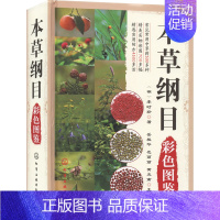 [正版]本草纲目彩色图鉴 [明]李时珍 著 岳桂华,范丽丽,黄克南 编 中药学中医药物研究图书 医学类书籍 化学工业出版