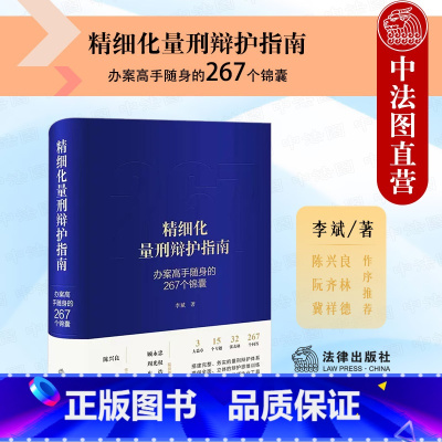 [正版]中法图 精细化量刑辩护指南 办案高手随身的267个锦囊 法律出版社 自首立功数罪并罚量刑辩护刑辩律师司法实务案