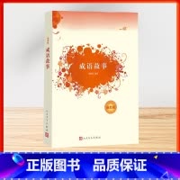 成语故事 [正版]成语故事 李新武编 课外书籍读物阅读