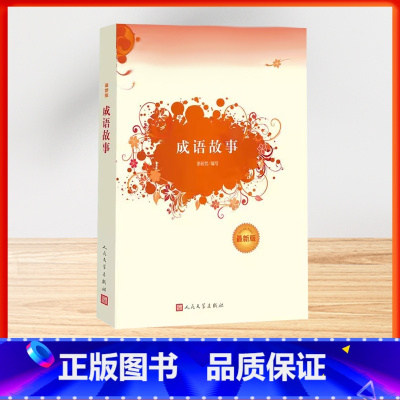 成语故事 [正版]成语故事 李新武编 课外书籍读物阅读