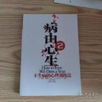正版新书]病由心生[美]约翰9787801289803