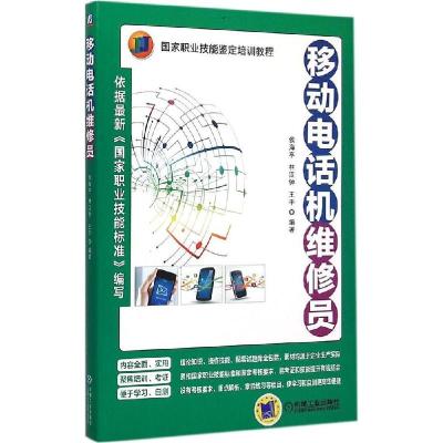 正版新书]移动电话机维修员侯海亭9787111494072