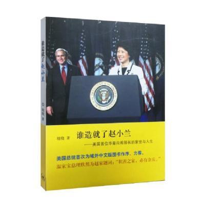 正版新书]谁造就了赵小兰晓晓9787108034397