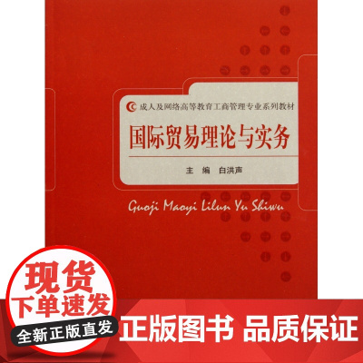 国际贸易理论与实务(成人及网络高等教育工商管理专业系列教