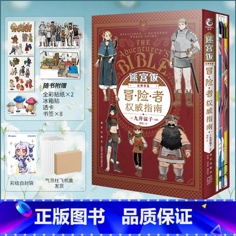 [正版] 盒装版赠贴纸x2+书签x8+透卡+冰箱贴+自封袋迷宫饭漫画 世界导览冒险者权威指南九井谅子公式书设定集画集画