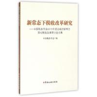 正版新书]新常态下税收改革研究--中国税务学会2015年适应经济新