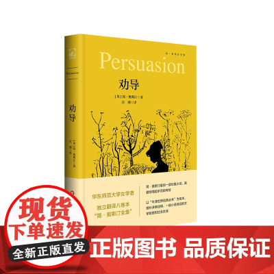 劝导 简·奥斯汀全集 长篇小说 女性主义启蒙 女性意识觉醒 牛津世界经典丛书 精装 华东师范大学出版社
