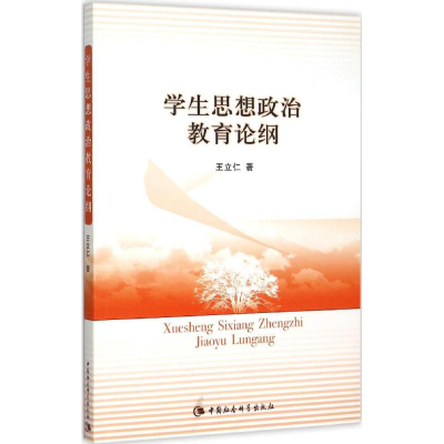 正版新书]学生思想政治教育论纲王立仁9787516160978