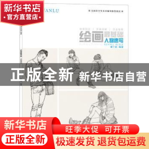 正版 绘画最基础:人物速写 韩丁虎 中国纺织出版社 9787518030842