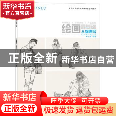 正版 绘画最基础:人物速写 韩丁虎 中国纺织出版社 9787518030842