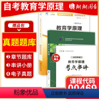 [正版]2本套装2024自考用书 00469 教育学原理2020年版+自考通试卷 附考点串讲小册子 朗朗图书专营店