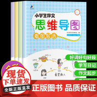 看图写话一二年级上册下册每日一练小学生作文思维导图三年级作文起步好词好句好段学写日记范文大全彩图注音版人教版训练老师