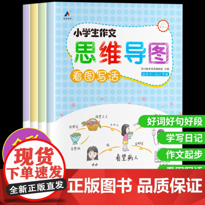 看图写话一二年级上册下册每日一练小学生作文思维导图三年级作文起步好词好句好段学写日记范文大全彩图注音版人教版训练老师
