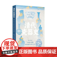 清代瓷器史 9787511743435 中央编译出版社 罗伯特 洛克哈特 霍布森 2024-09